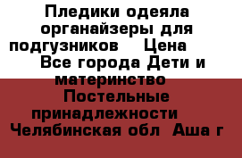 Пледики,одеяла,органайзеры для подгузников. › Цена ­ 500 - Все города Дети и материнство » Постельные принадлежности   . Челябинская обл.,Аша г.